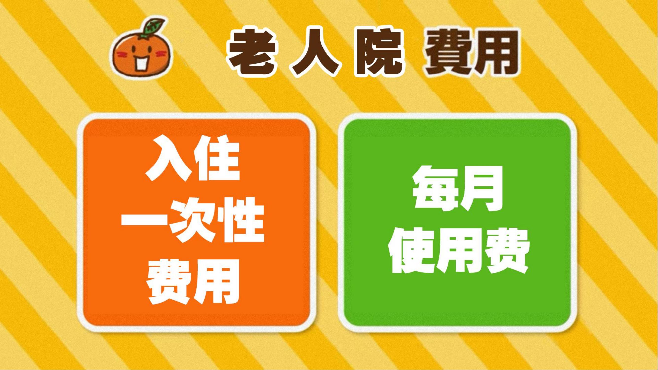 日本老人院收費(fèi)介紹_04.jpg